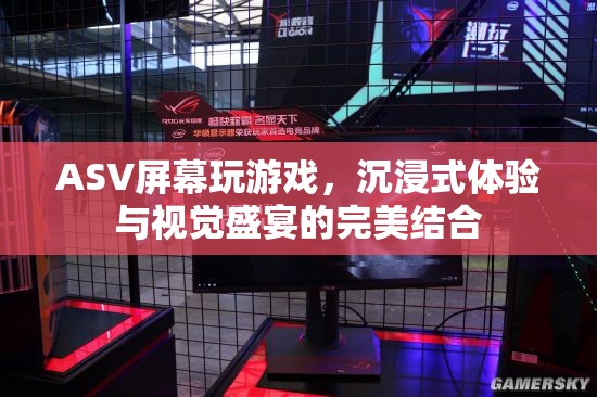 ASV屏幕，沉浸式游戲與視覺盛宴的完美結(jié)合  第3張