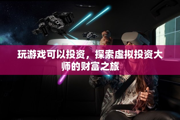 探索虛擬投資大師的財富之旅，游戲與投資的跨界融合