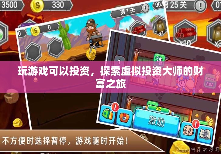 探索虛擬投資大師的財富之旅，游戲與投資的跨界融合