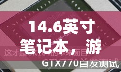 14.6英寸筆記本，游戲新體驗，發(fā)熱挑戰(zhàn)與解決方案