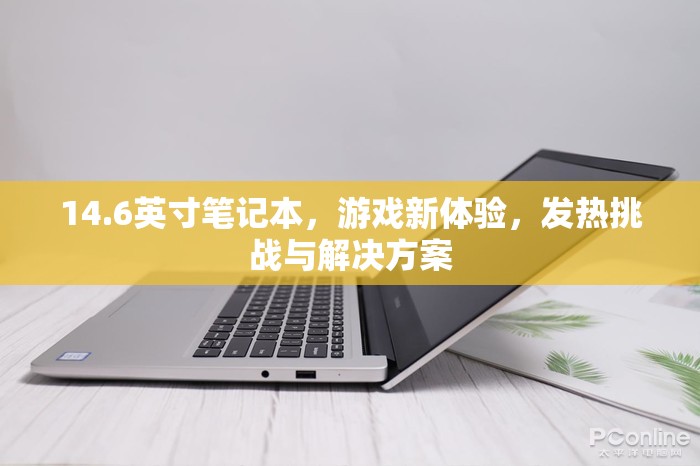 14.6英寸筆記本，游戲新體驗，發(fā)熱挑戰(zhàn)與解決方案