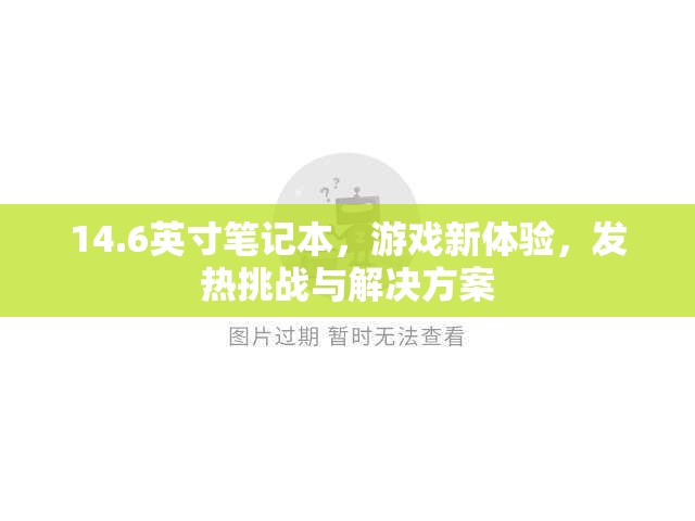 14.6英寸筆記本，游戲新體驗，發(fā)熱挑戰(zhàn)與解決方案