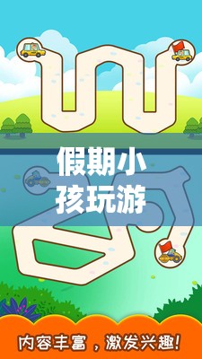 假期探索，趣味與教育并重的數(shù)字樂(lè)園