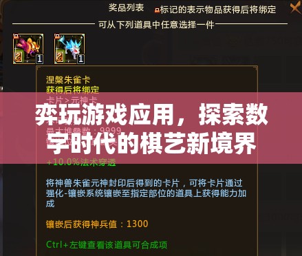 弈玩游戲應(yīng)用，探索數(shù)字時代的棋藝新境界