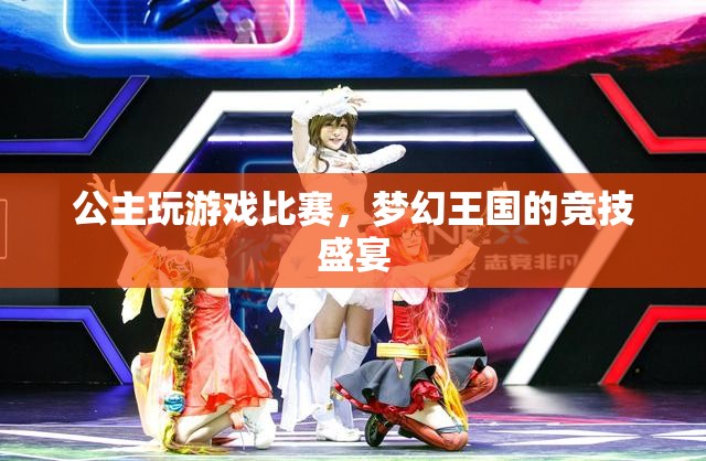 夢幻王國，公主游戲比賽盛宴