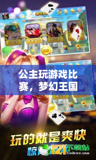 夢幻王國，公主游戲比賽盛宴