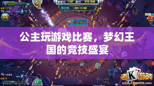 夢幻王國，公主游戲比賽盛宴