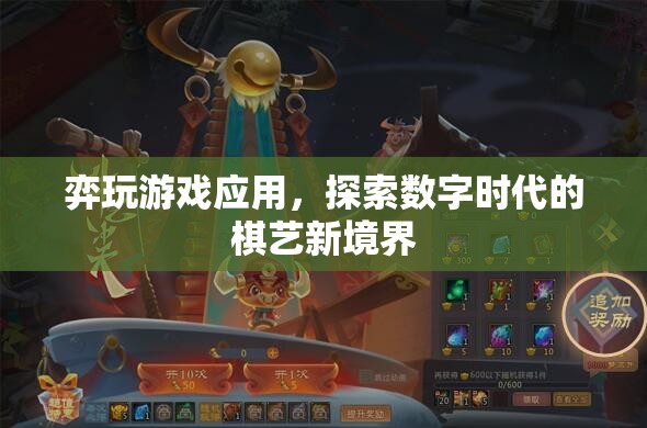 弈玩游戲應(yīng)用，探索數(shù)字時代的棋藝新境界