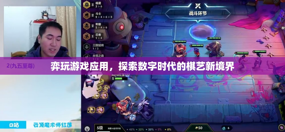 弈玩游戲應(yīng)用，探索數(shù)字時代的棋藝新境界