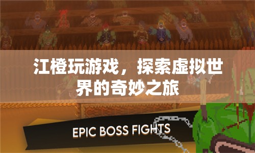 江橙的虛擬世界奇妙之旅