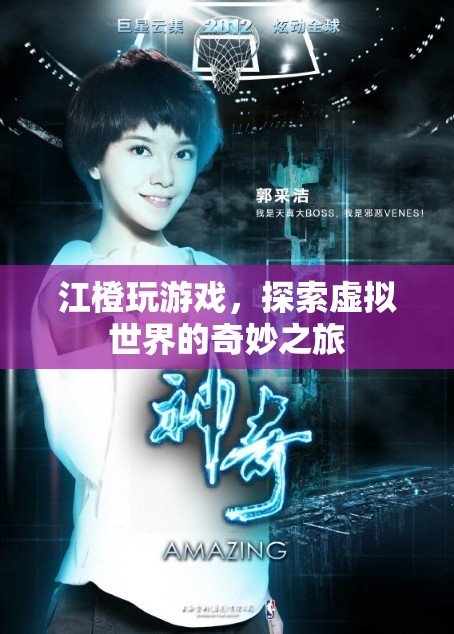 江橙的虛擬世界奇妙之旅