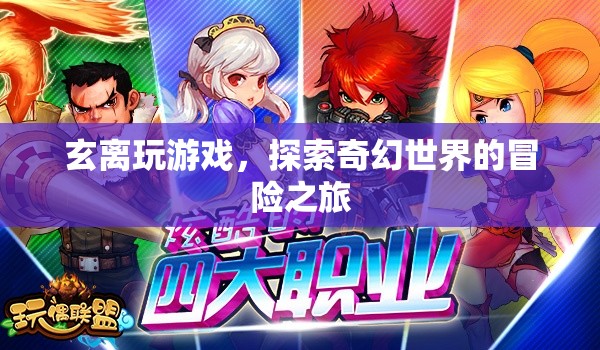 玄離游戲，奇幻世界的冒險之旅  第2張