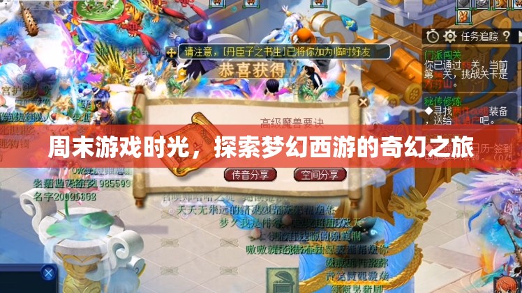 探索夢幻西游，周末游戲時光中的奇幻之旅
