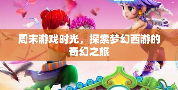 探索夢幻西游，周末游戲時光中的奇幻之旅