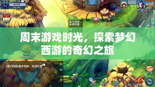 探索夢幻西游，周末游戲時光中的奇幻之旅
