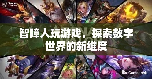 探索數字世界新維度，智障人玩游戲的無限可能