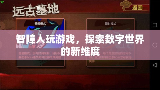 探索數字世界新維度，智障人玩游戲的無限可能