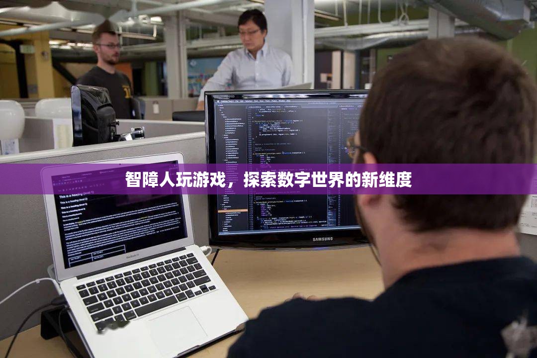 探索數字世界新維度，智障人玩游戲的無限可能