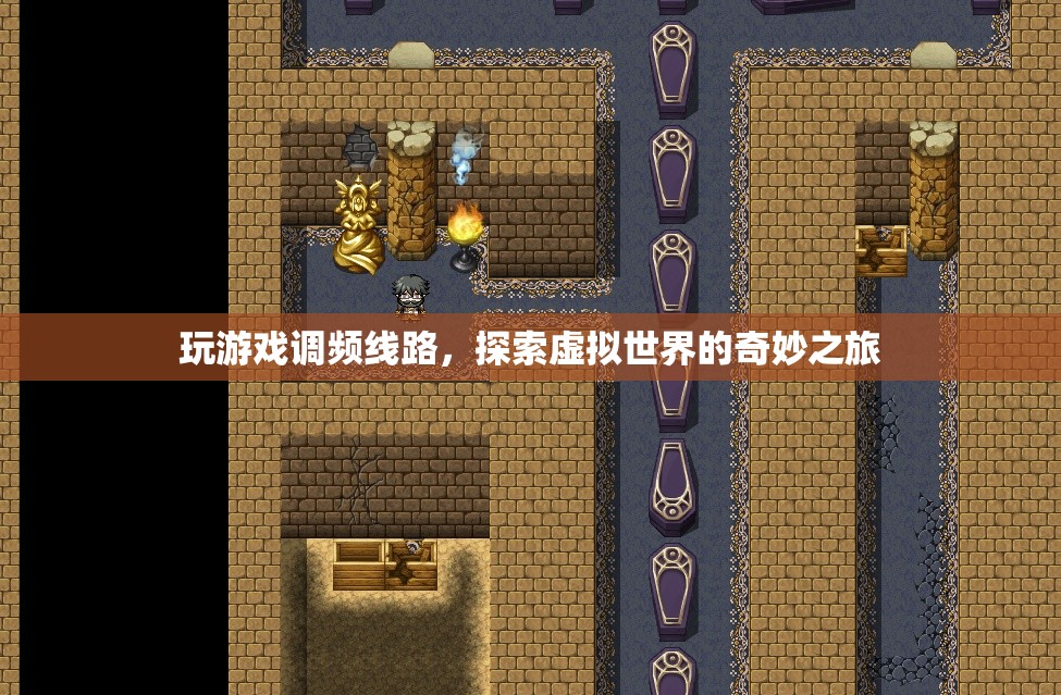 探索虛擬世界的奇妙之旅，玩游戲調(diào)頻線路