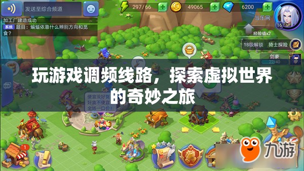 探索虛擬世界的奇妙之旅，玩游戲調(diào)頻線路