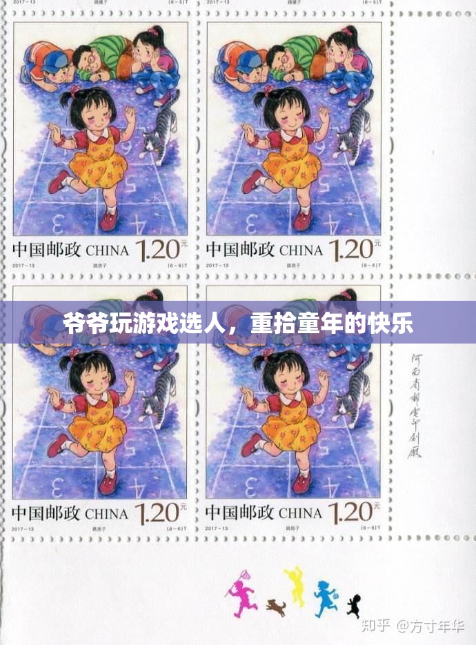 爺爺重拾童年快樂，玩游戲選人的樂趣