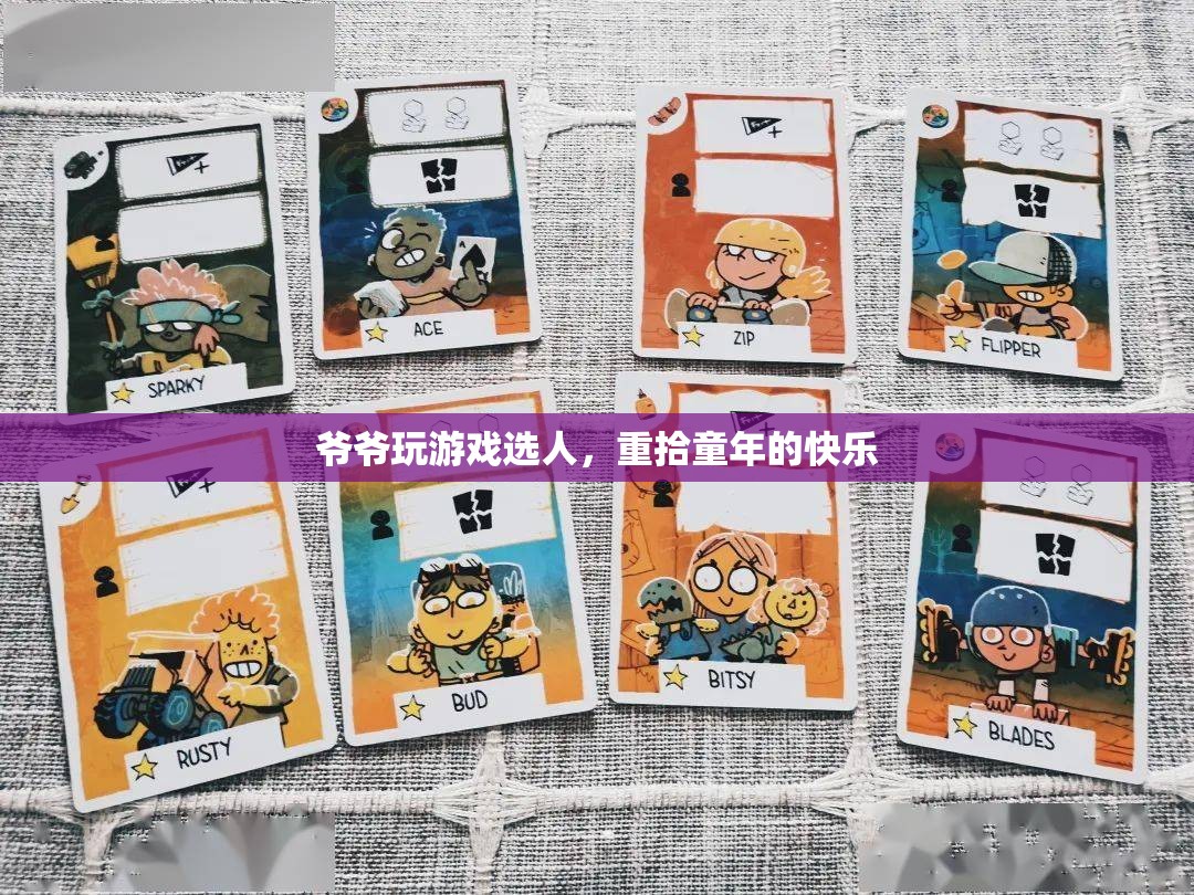 爺爺重拾童年快樂，玩游戲選人的樂趣