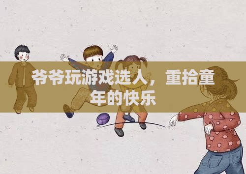 爺爺重拾童年快樂，玩游戲選人的樂趣