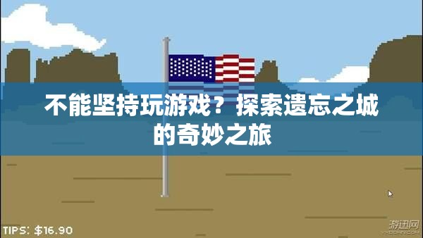 探索遺忘之城的奇妙之旅，挑戰(zhàn)與堅持的冒險之旅