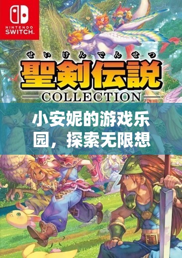 小安妮的游戲樂園，探索無(wú)限想象的奇妙之旅