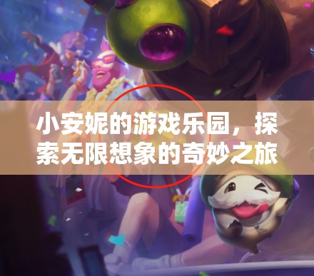 小安妮的游戲樂園，探索無(wú)限想象的奇妙之旅