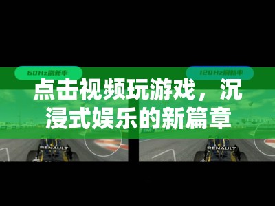 沉浸式娛樂新篇章，點(diǎn)擊視頻玩游戲