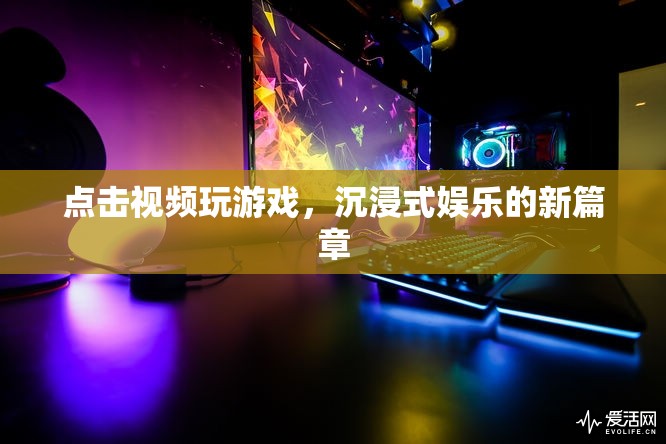 沉浸式娛樂新篇章，點(diǎn)擊視頻玩游戲