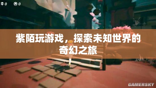 紫陌探索未知世界的奇幻之旅
