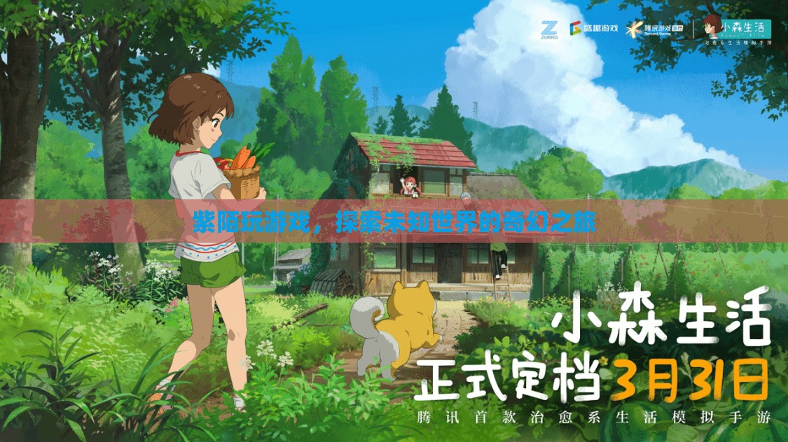 紫陌探索未知世界的奇幻之旅