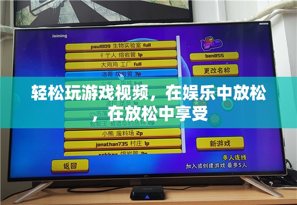 在娛樂中放松，享受輕松玩游戲視頻