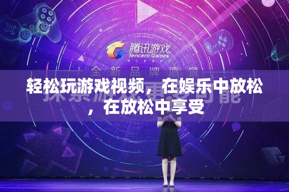 在娛樂中放松，享受輕松玩游戲視頻
