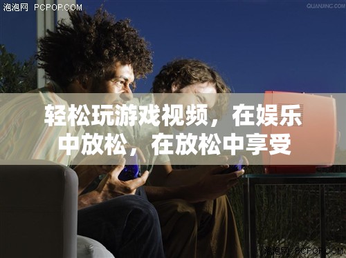 在娛樂中放松，享受輕松玩游戲視頻