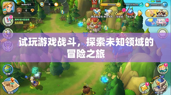 探索未知領(lǐng)域的冒險(xiǎn)之旅，試玩游戲戰(zhàn)斗