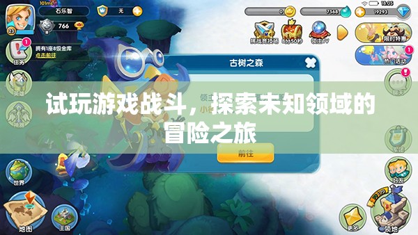 探索未知領(lǐng)域的冒險(xiǎn)之旅，試玩游戲戰(zhàn)斗