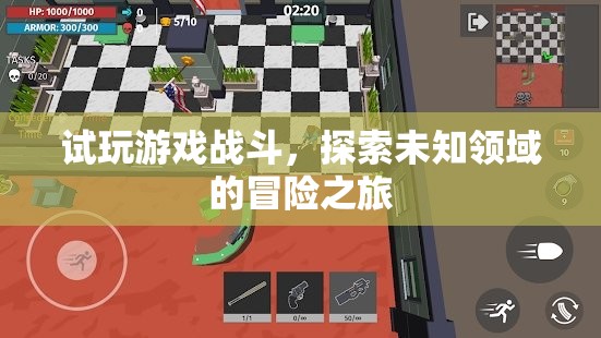探索未知領(lǐng)域的冒險(xiǎn)之旅，試玩游戲戰(zhàn)斗