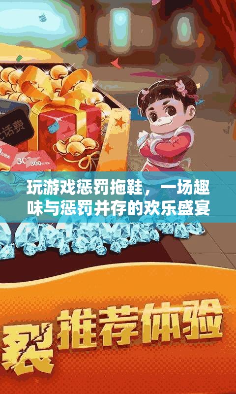 拖鞋懲罰游戲，趣味與懲罰的歡樂碰撞