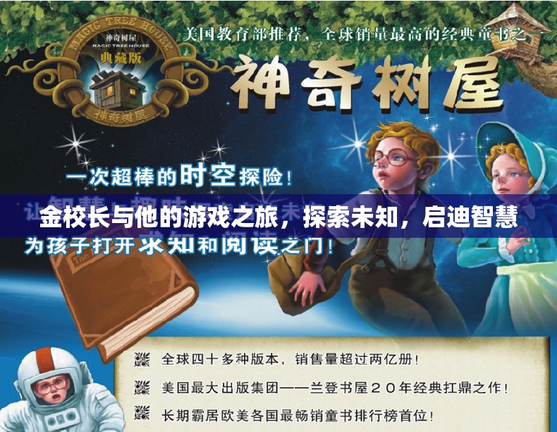 金校長(zhǎng)游戲之旅，探索未知啟迪智慧