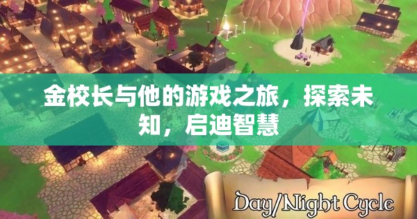 金校長(zhǎng)游戲之旅，探索未知啟迪智慧