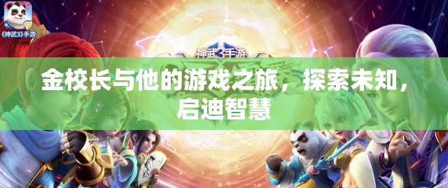 金校長(zhǎng)游戲之旅，探索未知啟迪智慧