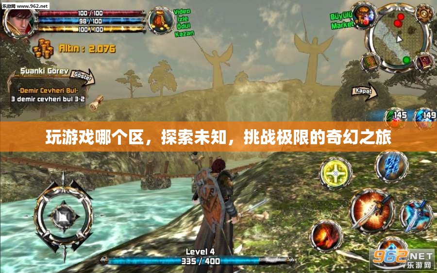 探索未知，挑戰(zhàn)極限，奇幻之旅的奇幻游戲區(qū)