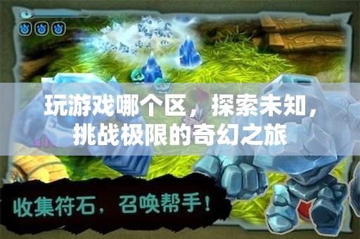 探索未知，挑戰(zhàn)極限，奇幻之旅的奇幻游戲區(qū)