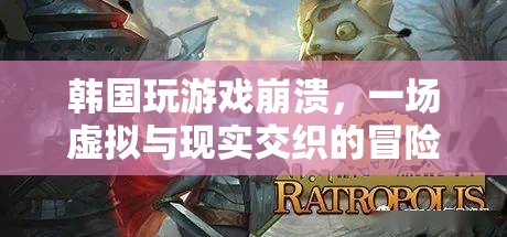 韓國游戲崩潰，虛擬與現(xiàn)實交織的冒險之旅