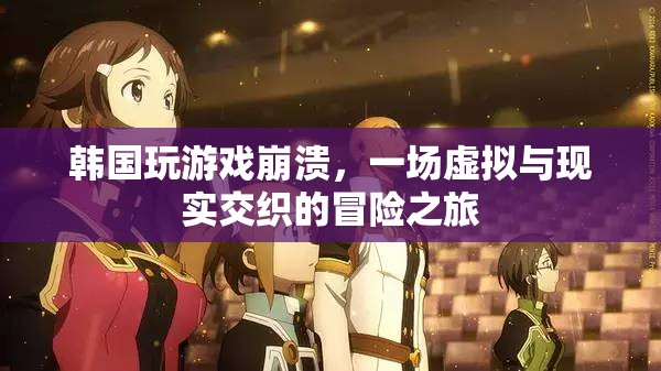 韓國游戲崩潰，虛擬與現(xiàn)實交織的冒險之旅