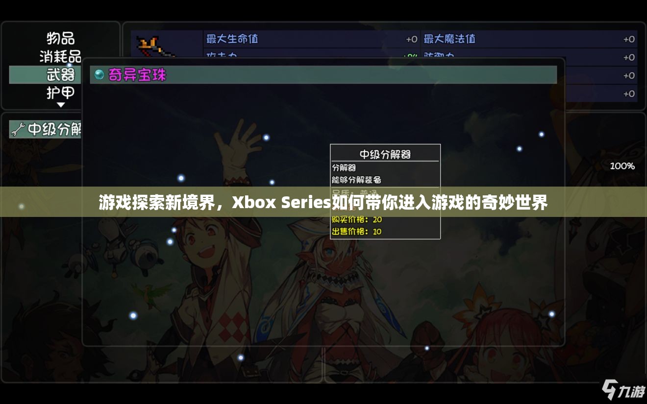Xbox Series，帶你探索游戲新境界