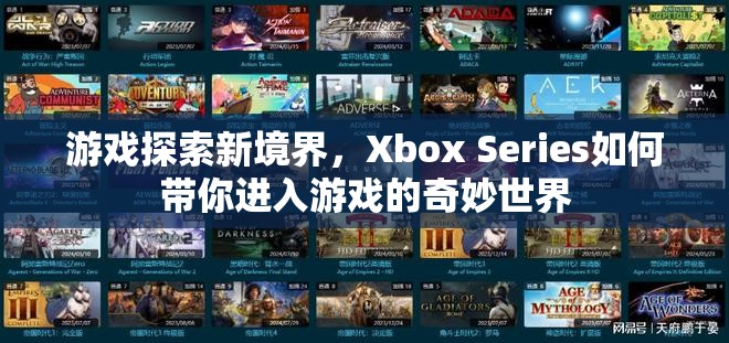 Xbox Series，帶你探索游戲新境界